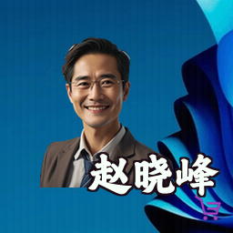 赵晓峰